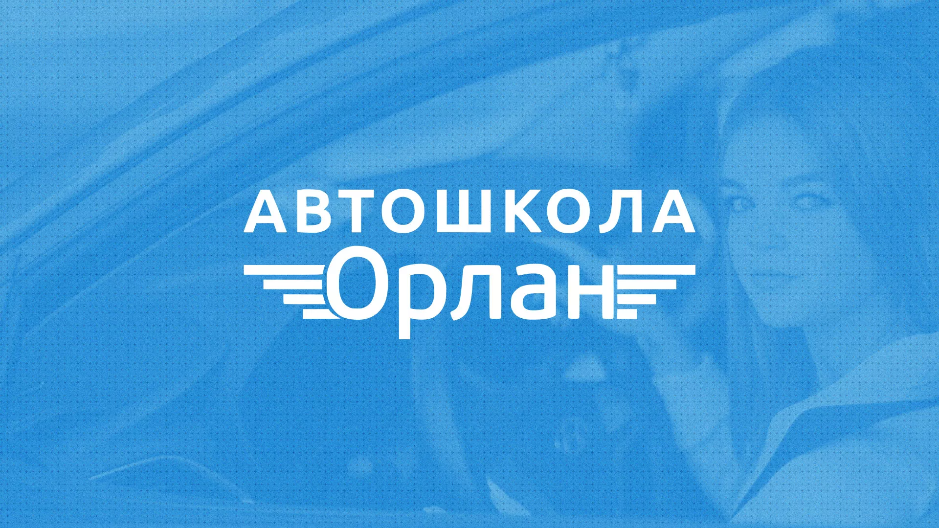 Разработка сайта автошколы «Орлан» в Малоархангельске